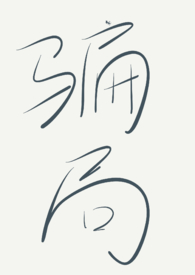 骗局(1v1,限)