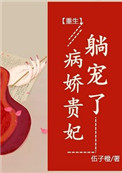 病娇贵妃,躺宠了(重生)