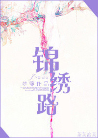 锦绣路(作者:梦箩)