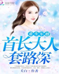 重生军婚:首长大人套路深