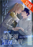 娱乐圈生存法则(作者:非文字爱好者)