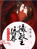 重生女首富:娇养摄政王