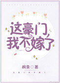 这豪门,我不嫁了!
