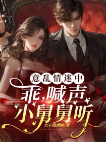 意乱情迷中:乖,喊声小舅舅听