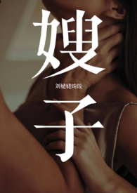 嫂子(1v1 年下 叔嫂)