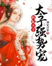 医妃天下,太子强势宠!