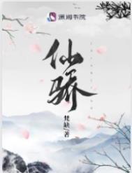 仙骄/被渣重生后我在修仙界内卷成第一