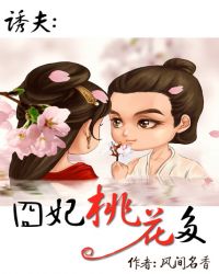 诱夫:囧妃桃花多