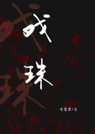 戏珠(禁忌1v2)