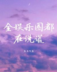全娱乐圈都在说谎(abo)
