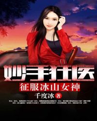 妙手狂医:征服冰山女神