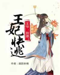 王妃快逃:王爷,别撩!