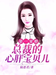 第一宠婚:总裁的心肝宝贝儿