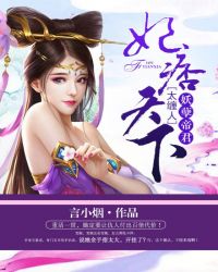 妃痞天下:妖孽帝君太缠人