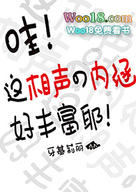 哇,这相声的内涵好丰富耶!