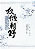小可怜他权倾朝野了!