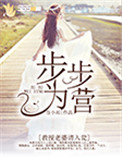 步步为营:教授老婆请入瓮