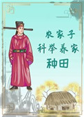 农家子科举养家(种田)