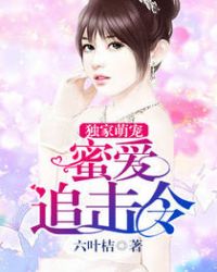 独家萌宠:蜜爱追击令