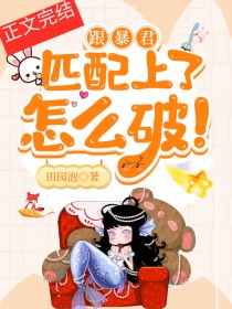 跟暴君匹配上了怎么破!