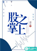 股掌之上(作者:颜迟)