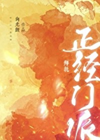 拜托,我们可是正经门派