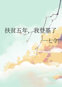 扶贫五年,我登基了