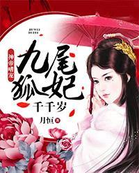 神帝嗜宠:九尾狐妃千千岁