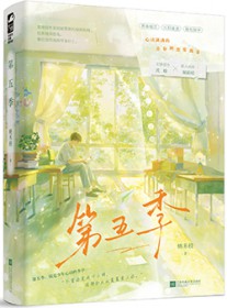 第五季