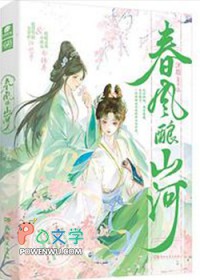 春风酿山河