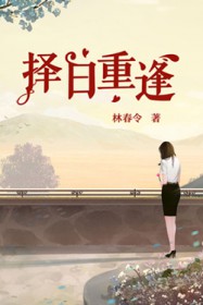择日重逢