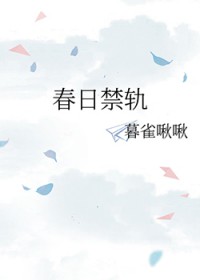 春日禁轨