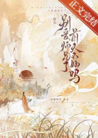 别爱师兄了,前夫不好吗