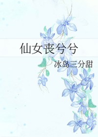 仙女丧兮兮