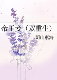 帝王妾(双重生)