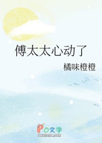 傅太太心动了