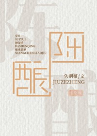 陈酿