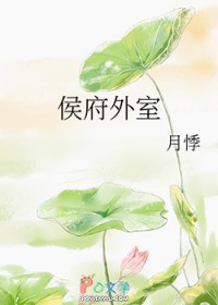 侯府外室