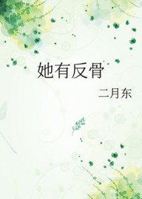 她有反骨