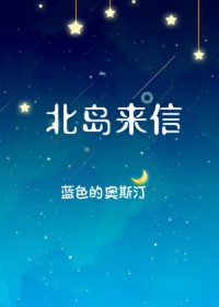 北岛来信