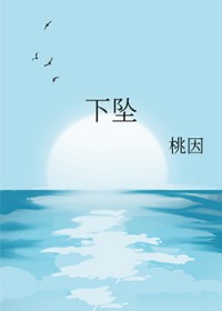 下坠