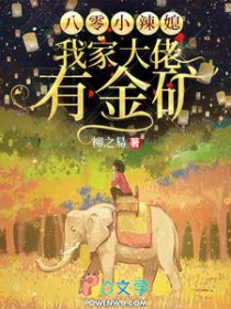 八零小辣媳:我家大佬有金矿
