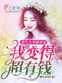 重生九零搞事业,我变得超有钱