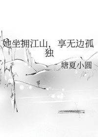 她坐拥江山,享无边孤独