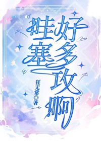 哇塞,好多攻啊
