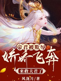 帝君被欺辱,娇娇飞奔来救夫君了