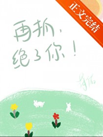 再抓,绝了你