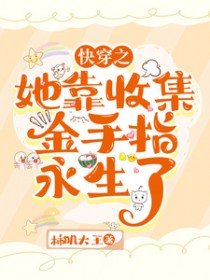 快穿:她靠收集金手指永生了