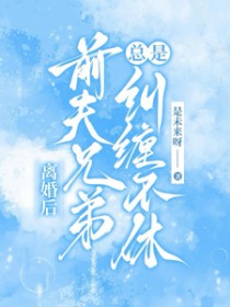 离婚后,前夫兄弟总是纠缠不休