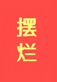 摆烂,摆烂,摆烂!!!